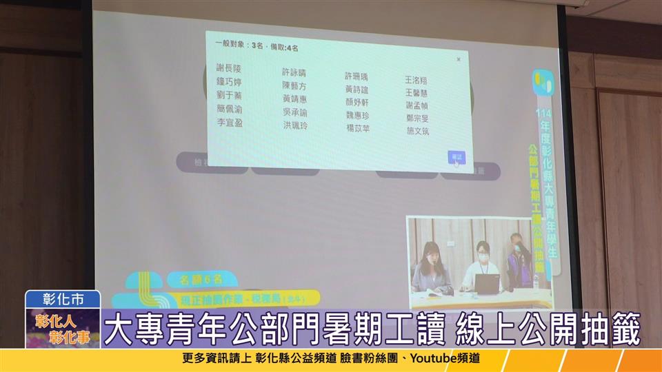 114-04-24 彰化大專青年學生 公部門暑期工讀公開抽籤